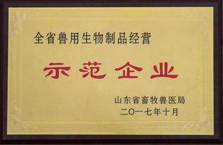 鲁抗泽润公司荣获“山东省兽用生物制品示范企业”称号，树行业新标杆