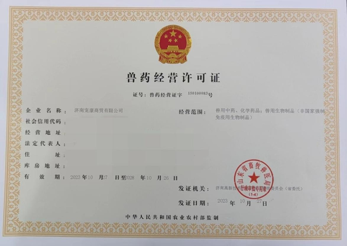 济南发出全省首张“二合一”兽药经营许可证 一趟腿、一次办，开启审批新纪元