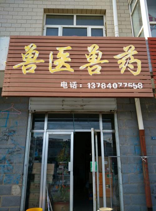 沽源县兽医兽药