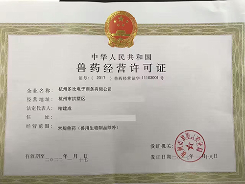 多比电商获批国家兽药经营许可证 杭州兽药行业新篇章